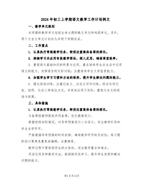 2024年初三上学期语文教学工作计划例文（六篇）