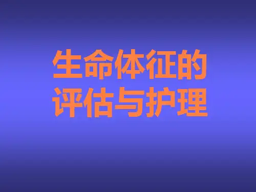人体生命体征的评估与护理