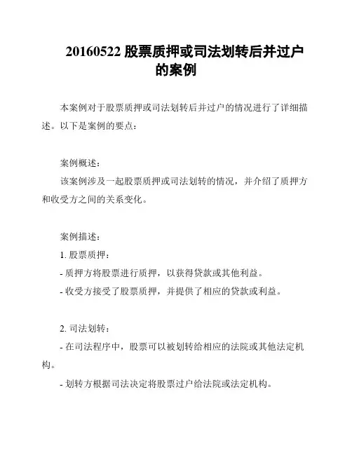 20160522 股票质押或司法划转后并过户的案例