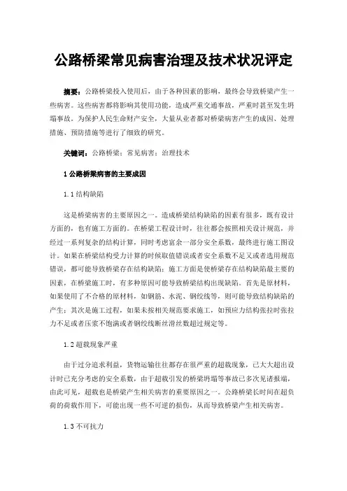 公路桥梁常见病害治理及技术状况评定