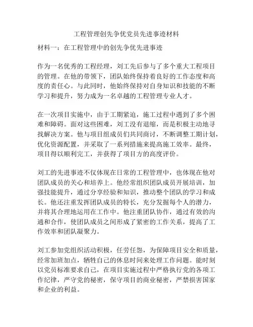 工程管理创先争优党员先进事迹材料