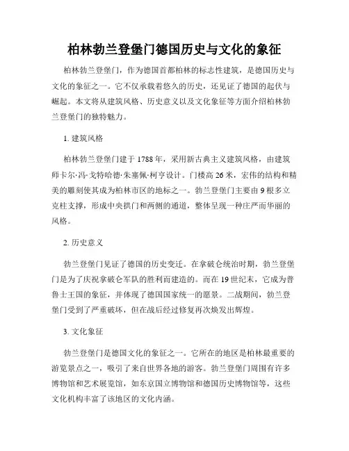 柏林勃兰登堡门德国历史与文化的象征