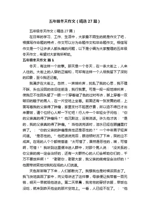 五年级冬天作文（精选27篇）