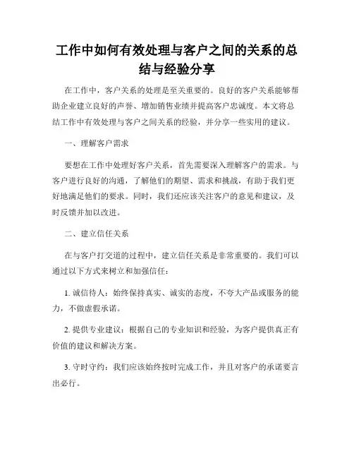 工作中如何有效处理与客户之间的关系的总结与经验分享
