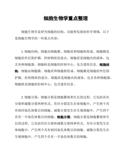 细胞生物学重点整理