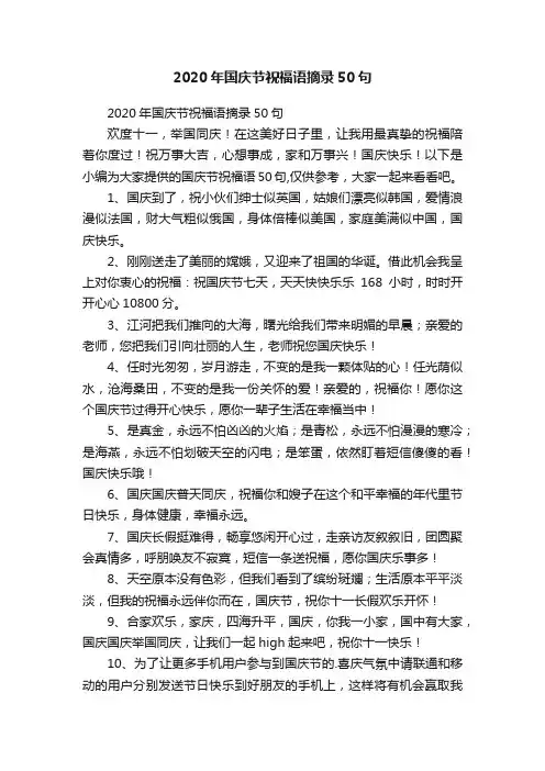 2020年国庆节祝福语摘录50句