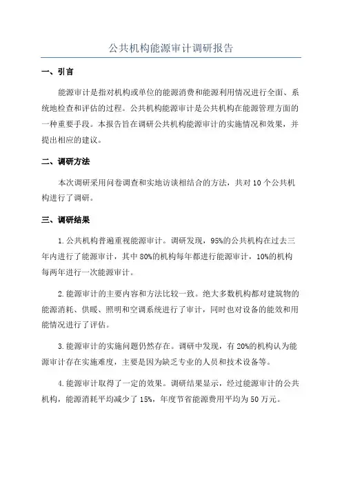 公共机构能源审计调研报告