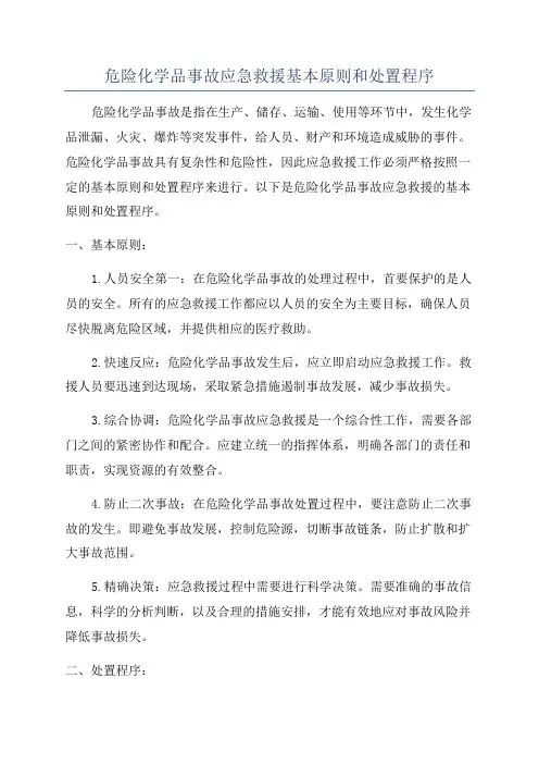 危险化学品事故应急救援基本原则和处置程序