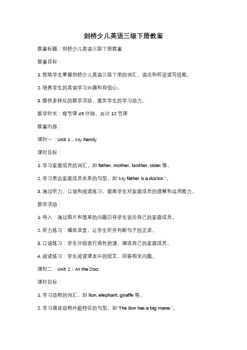 剑桥少儿英语三级下册教案