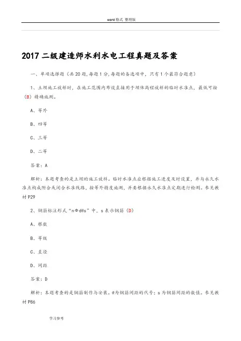 2017二级建造师水利水电工程真题与答案