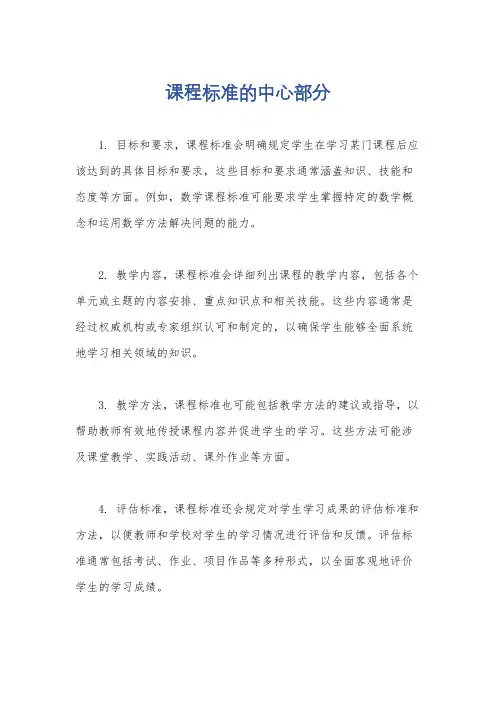 课程标准的中心部分