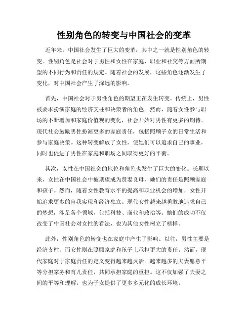 性别角色的转变与中国社会的变革