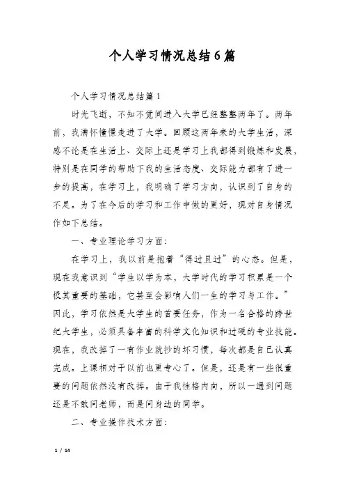 个人学习情况总结6篇
