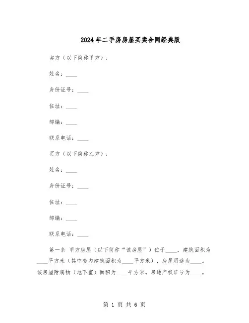 2024年二手房房屋买卖合同经典版（二篇）