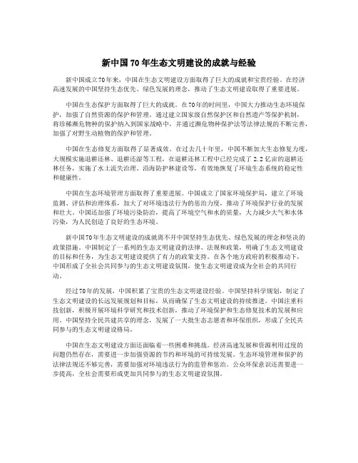 新中国70年生态文明建设的成就与经验