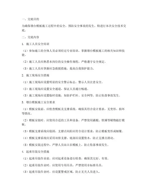 墩台模板安全技术交底模板