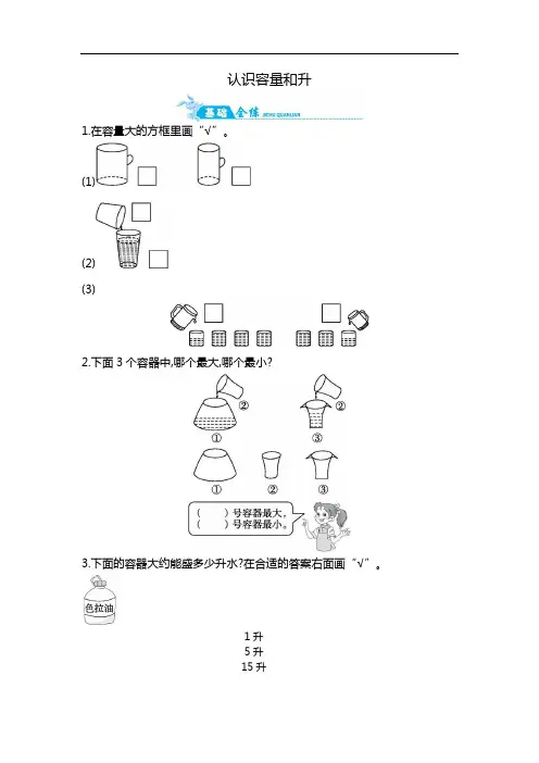苏教版数学四年级上学期第1单元 第1课时   认识容量和升  苏教版(含答案)
