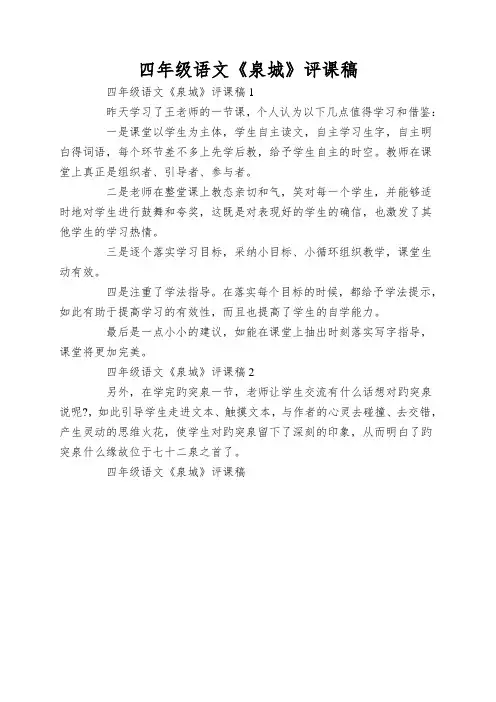 四年级语文《泉城》评课稿