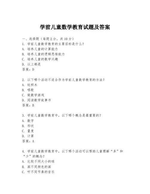 学前儿童数学教育试题及答案