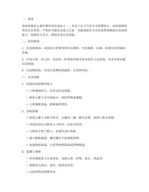 高热惊厥的应急预案及演练