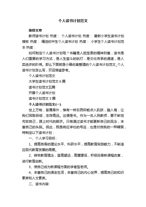 个人读书计划范文_个人读书计划怎么写