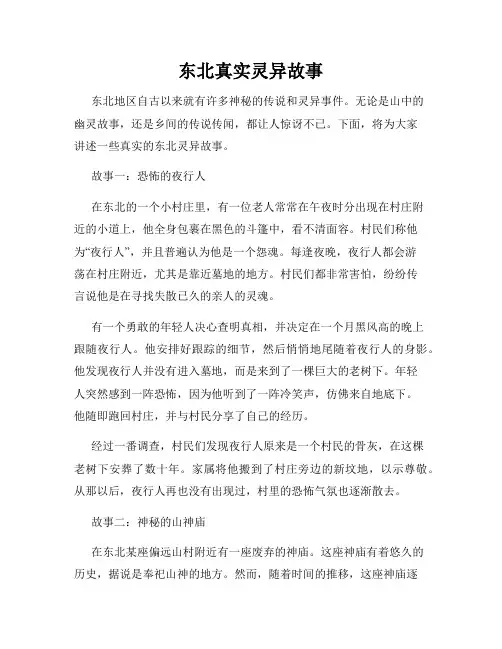 东北真实灵异故事