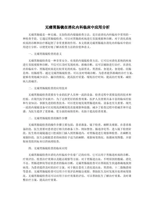 无痛胃肠镜在消化内科临床中应用分析