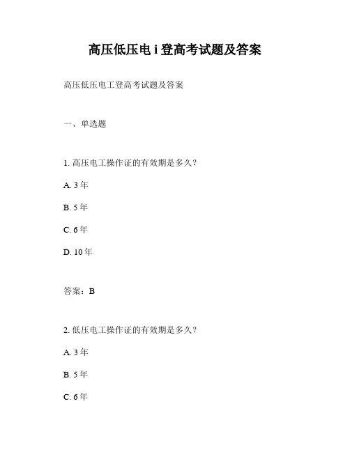 高压低压电i登高考试题及答案