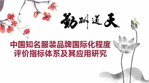 中国知名服装品牌国际化程度评价指标体系及其应用研究