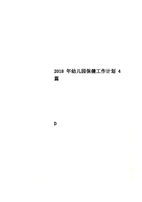 2018年幼儿园保健工作计划4篇
