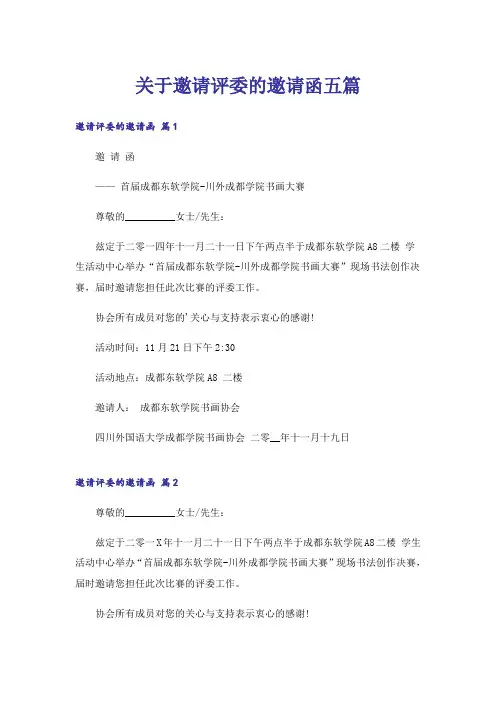 关于邀请评委的邀请函五篇