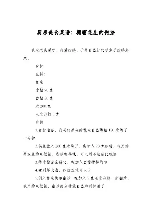 厨房美食菜谱：糖霜花生的做法_0