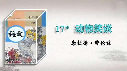 《动物笑谈》ppt课件