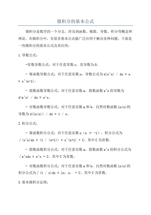 微积分的基本公式