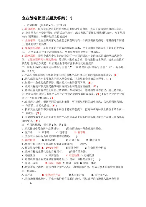 企业战略管理四套试题及答案