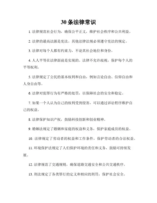 30条法律常识