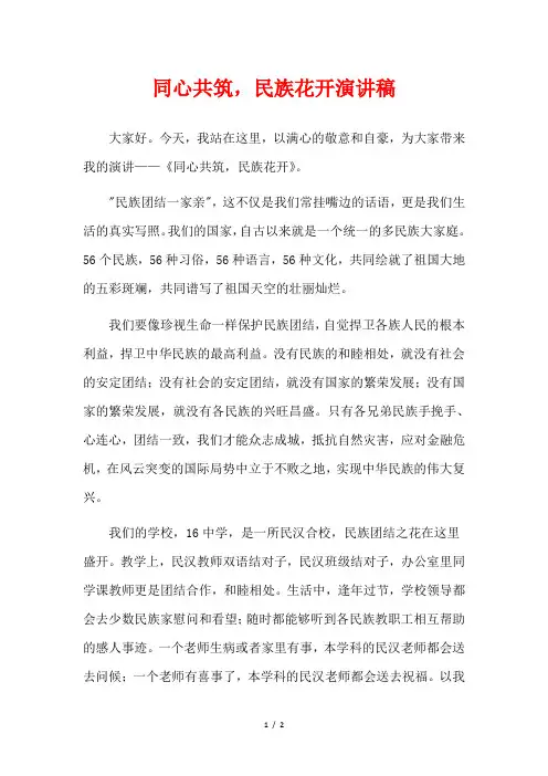 同心共筑,民族花开演讲稿