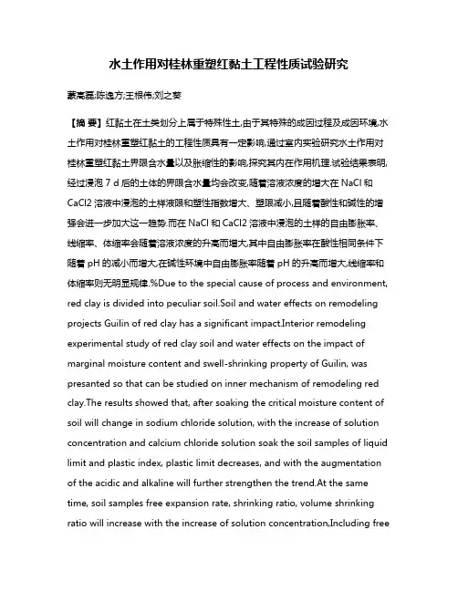 水土作用对桂林重塑红黏土工程性质试验研究