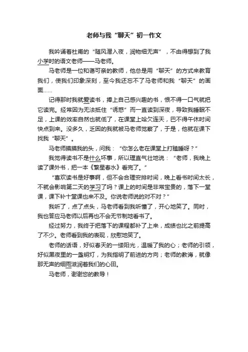 老师与我“聊天”初一作文