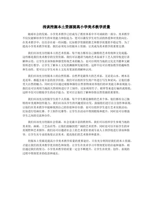浅谈挖掘本土资源提高小学美术教学质量