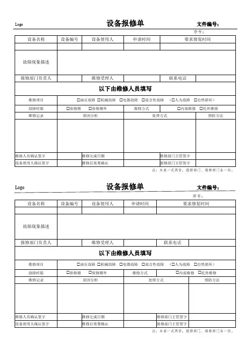 设备报修单