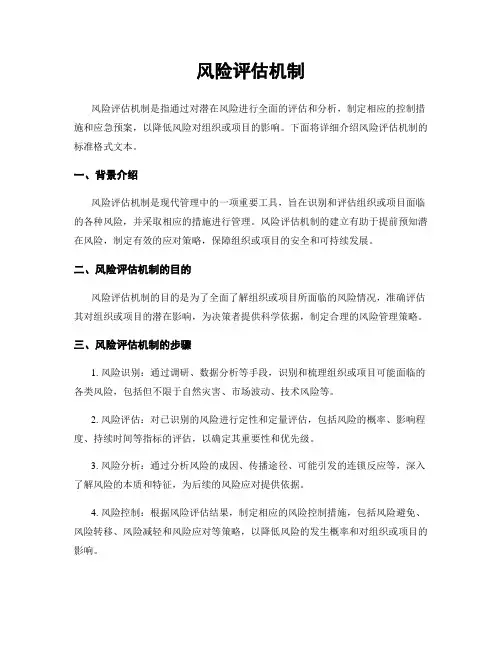 风险评估机制