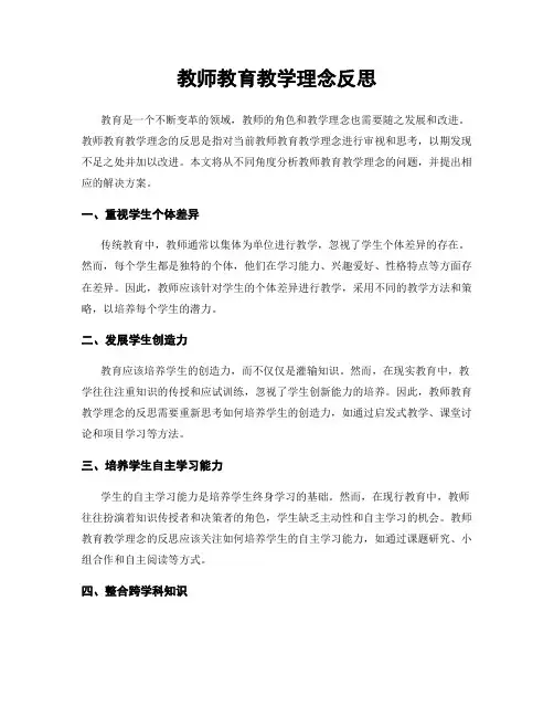 教师教育教学理念反思