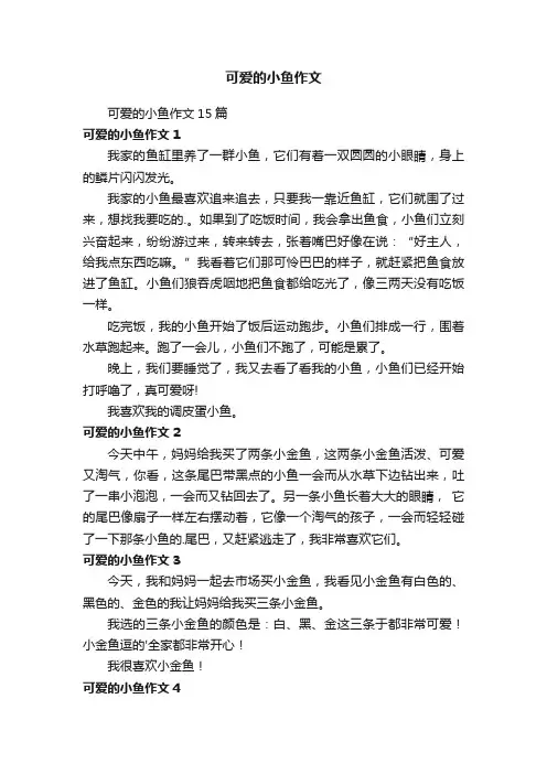 可爱的小鱼作文15篇