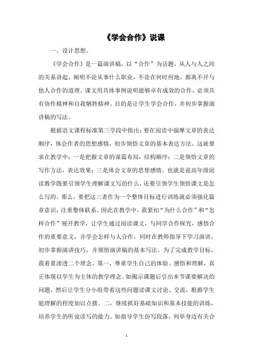 六年级下册语文说课稿-课文14 学会合作｜苏教版