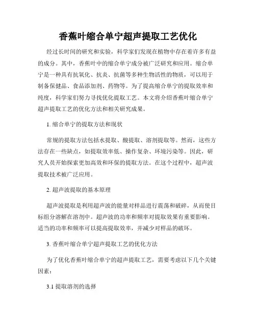 香蕉叶缩合单宁超声提取工艺优化