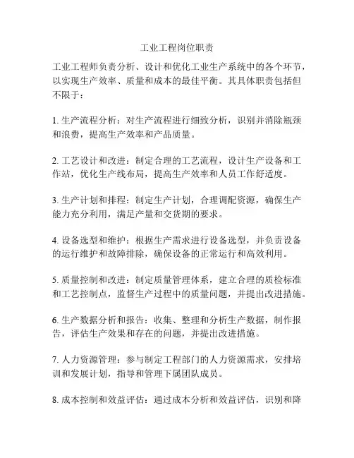 工业工程岗位职责