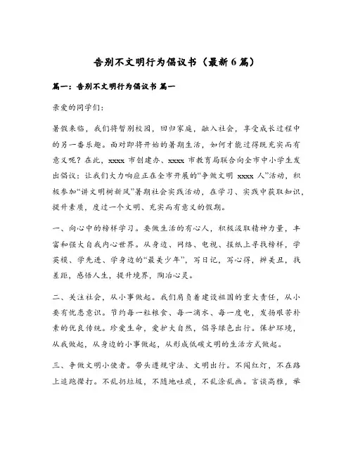 告别不文明行为倡议书(最新6篇)