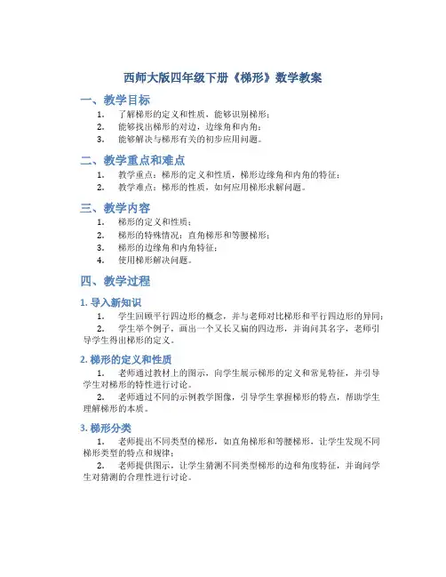 西师大版四年级下册《梯形》数学教案