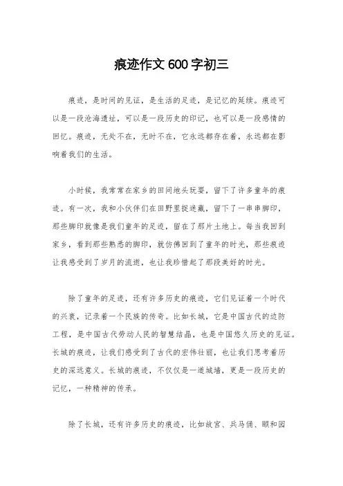 痕迹作文600字初三